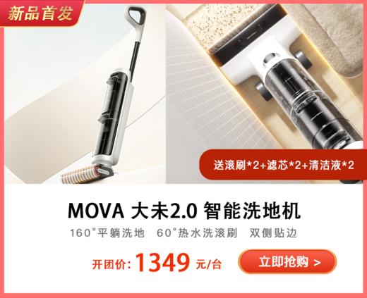 追觅旗下品牌MOVA洗地机大未2.0 商品图0