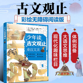 少年读古文观止：秦汉文采(（清）吴楚材、（清）吴调侯  编选  赵红玉、冯慧敏  导读注译  央美阳光  绘)
