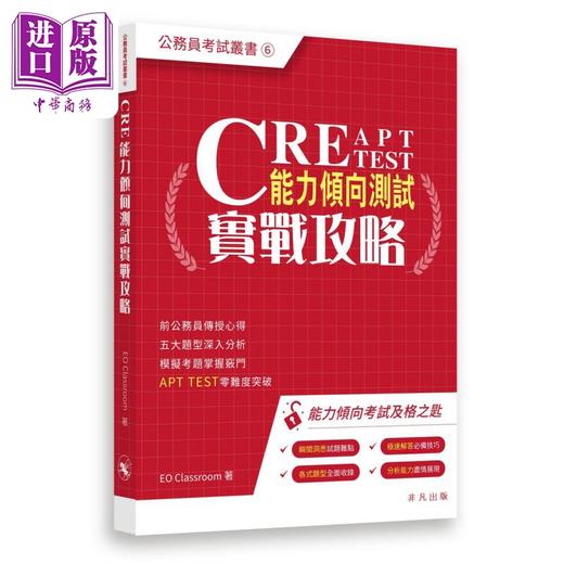 【中商原版】CRE能力倾向测试实战攻略 公务员考试丛书 香港公务员应试技巧题型分析备试 港台原版 CRE能力傾向測試實戰攻略 商品图0