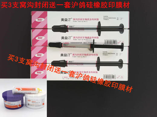 美益汀变色窝沟封闭剂 沪鸽 1.5g 商品图0