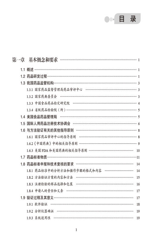 分析方法开发 验证 转移和确认 供从事药品质量研究 质量标准制定和分析方法建立及药物研发人员 中国医药科技出版社9787521444179 商品图3