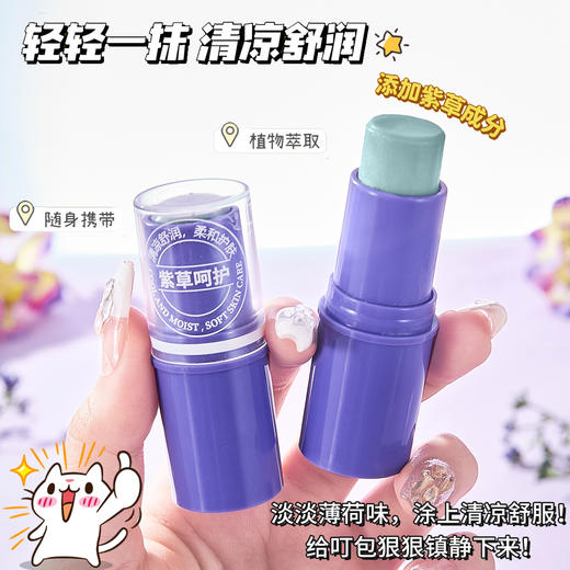 「19.9到手5支！舒爽一夏」ADMD夏季户外清凉舒爽紫草膏 触肤微凉清爽香调爽肤舒润美容护肤 商品图0