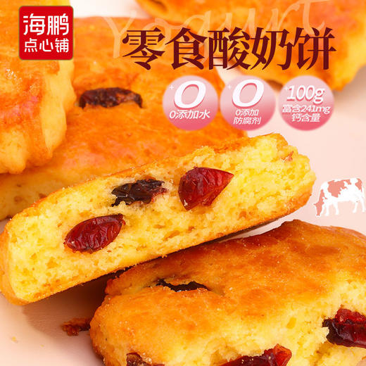【宇辉粉丝专属】海鹏伴手礼纯酸奶和面蔓越莓酸奶饼400g 商品图1