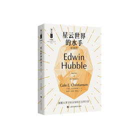 《星云世界的水手：哈勃传》 哲人石丛书：珍藏版（25周年特辑）