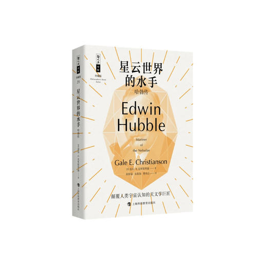 《星云世界的水手：哈勃传》 哲人石丛书：珍藏版（25周年特辑） 商品图0