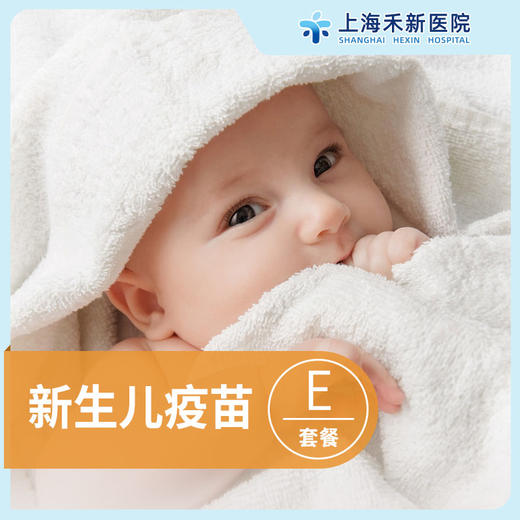 新生儿预防接种E套餐 商品图0
