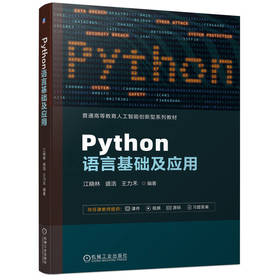 官网 Python语言基础及应用 江晓林 教材 9787111746218 机械工业出版社