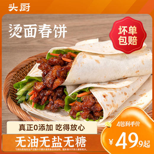 【头厨-烫面春饼】无油无糖，好吃不胖~ 商品图0