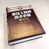 液压工程师技术手册（第二版）(高殿荣、王益群 主编) 商品缩略图2