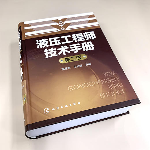 液压工程师技术手册（第二版）(高殿荣、王益群 主编) 商品图2