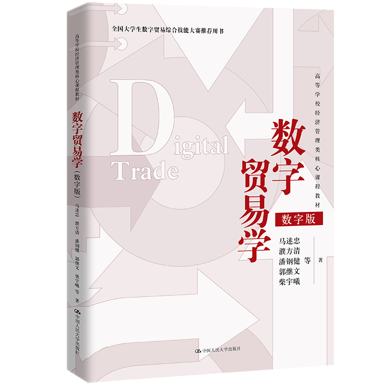 数字贸易学 /  马述忠 濮方清 潘钢健 郭继文