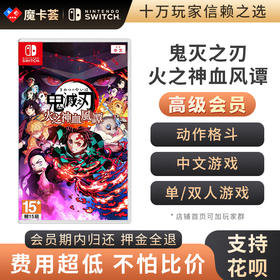 【高级会员专享】鬼灭之刃 火之神血风谭 Switch游戏卡