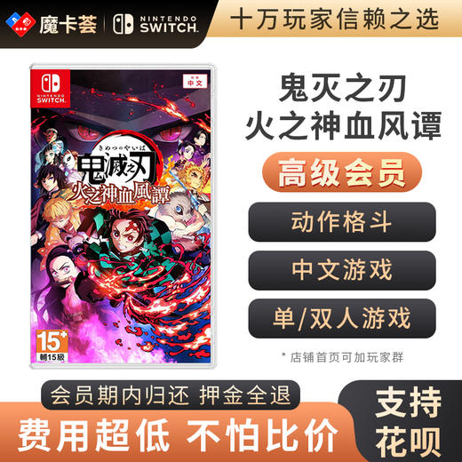 【高级会员专享】鬼灭之刃 火之神血风谭 Switch游戏卡 商品图0