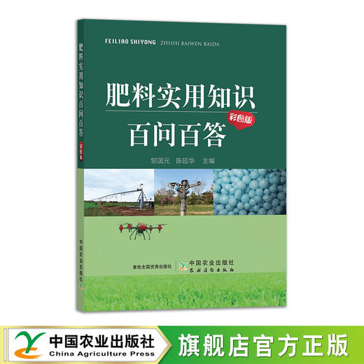 肥料实用知识百问百答【100个肥料施用常见问题，问答形式，图文结合】 商品图1