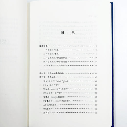 《梨俱吠陀》 神曲选(中外哲学典籍大全·外国哲学典籍卷) 商品图4