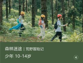 2024夏令营·森林迷途（10-14岁）