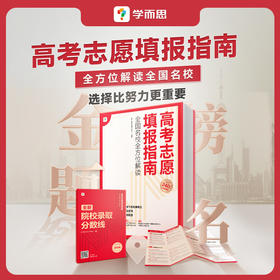 【高考志愿填报指南】全国名校全方位解读  熟练掌握填报规则，精准报考理想专业，合理规划就业方向