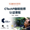 【北京】CTechP咖啡技师认证课程 商品缩略图0