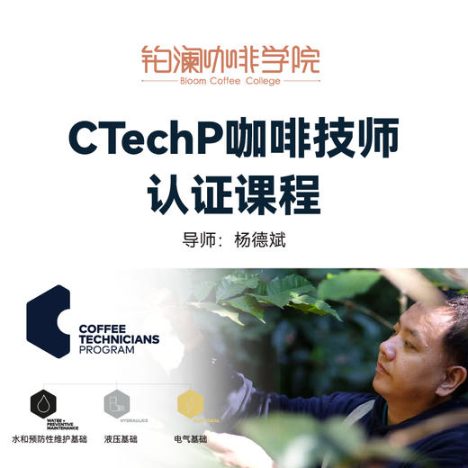 【北京】CTechP咖啡技师认证课程 商品图0