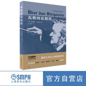 瓦格纳论指挥 理查德·瓦格纳著 徐志廉译 上海音乐出版社