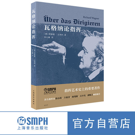 瓦格纳论指挥 理查德·瓦格纳著 徐志廉译 上海音乐出版社 商品图0