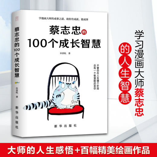 蔡志忠的100个成长智慧，蔡志忠袒露心声，亲笔授权，揭秘人生成长的秘密(许晋杭 著 大咖书房 出品) 商品图0