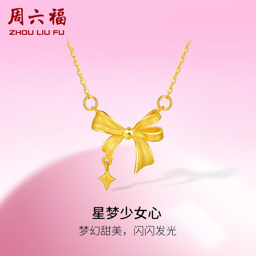周六福黄金星梦蝴蝶结项链女足金计价甜酷少女送女友送女友礼物 商品图0