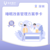 深圳【会员】睡眠改善管理方案季卡 商品缩略图0