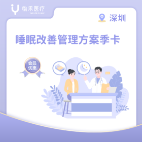 深圳【会员】睡眠改善管理方案季卡