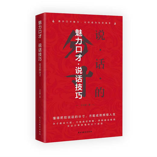 【处世之道】说话的分寸为人处世跨越社交底层逻辑高情商人际沟通 商品图2