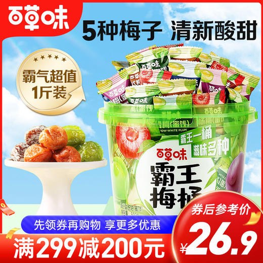 霸王梅桶500g  梅子全家桶组合  雪梅 杨梅 蜜饯 混合零食网红梅子零食大礼包 商品图0