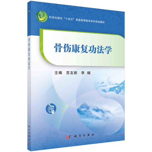骨伤康复功法学 商品图0