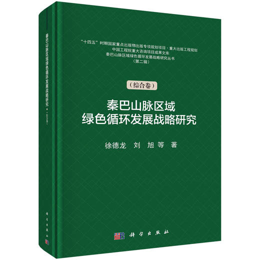 秦巴山脉区域绿色循环发展战略研究.第二辑.综合卷 商品图0
