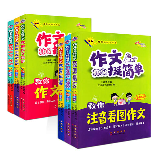2024作文其实挺简单小学生版68所轻松写作文科目任选 商品图0