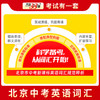 天利38套 2025北京中考词汇规范释析 1600课标词+400拓展词 商品缩略图2