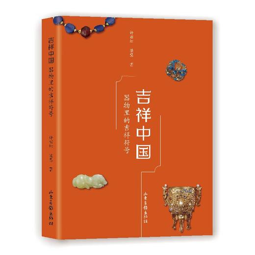 《吉祥中国：器物里的吉祥符号》 商品图0