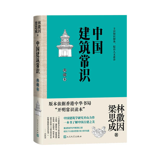 中国建筑常识（典藏本）(林徽因、梁思成) 商品图2