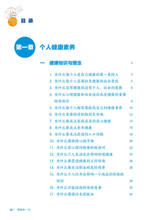 【入围2023年度中国好书】十万个健康为什么丛书 健康每一天 武留信 常春个人健康素养健康生活方式行为养成科普书人民卫生出版社 商品图2