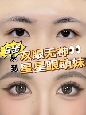 6步丨从双眼无神到星星眼萌妹