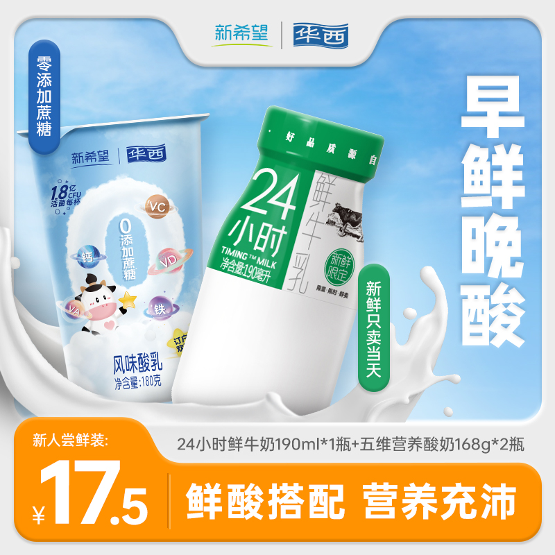 【全面营养】瓶装24小时鲜牛奶190ml+五维酸奶180g*2