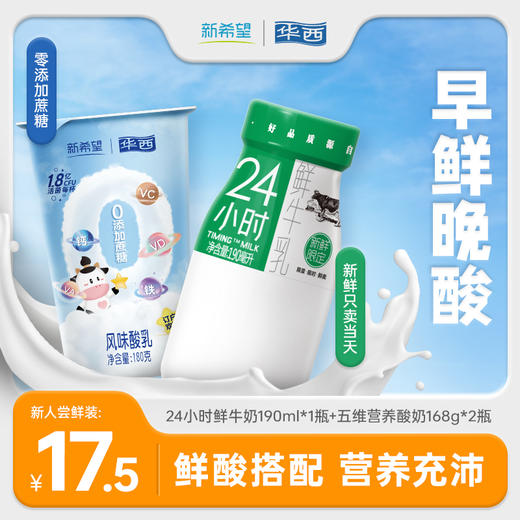 【全面营养】瓶装24小时鲜牛奶190ml+五维酸奶180g*2 商品图0