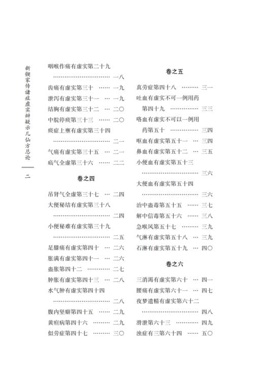 新锲家传诸症虚实辩疑示儿仙方总论 中国古医籍整理丛书续编 内容涵盖诸风伤寒痰饮诸虚泻痢 中国中医药出版社9787513285537  商品图4