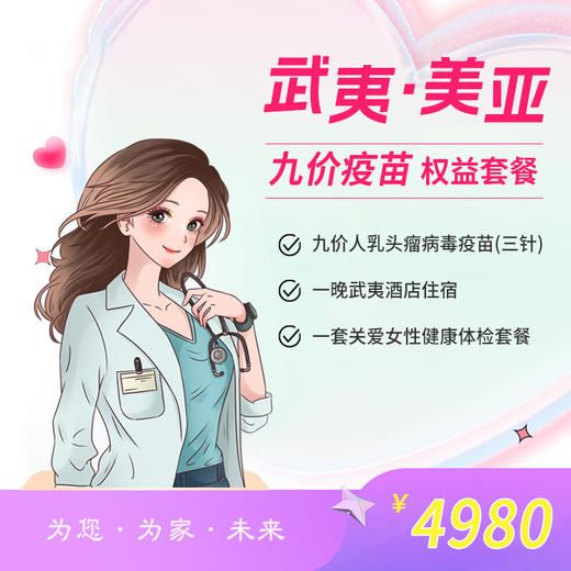 武夷美亚九价疫苗权益套餐（即买即约苗） 商品图0