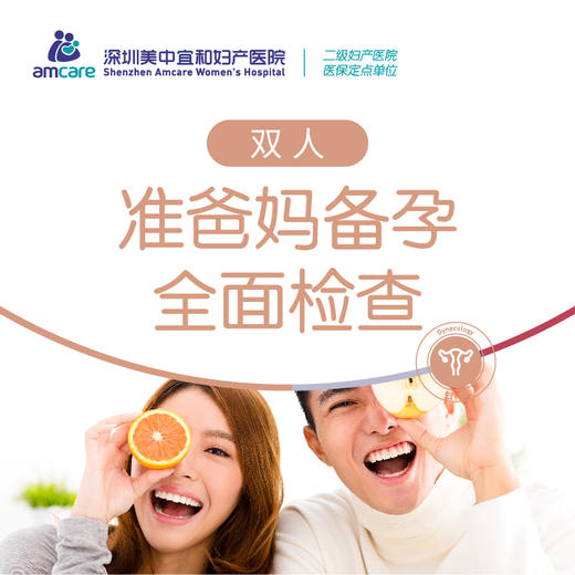 准爸妈孕前备孕全面体检及咨询套式计划 商品图0
