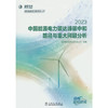 中国能源电力碳达峰碳中和路径与重大问题分析2023(国网能源研究院有限公司) 商品缩略图0