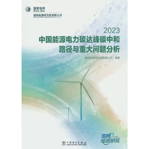 中国能源电力碳达峰碳中和路径与重大问题分析2023(国网能源研究院有限公司) 商品图0