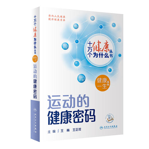 【入围2023年度中国好书】十万个健康为什么丛书 运动的健康密码 王梅王正珍科学运动减肥塑性疾病防控大众运动健身知识科普人卫版 商品图1