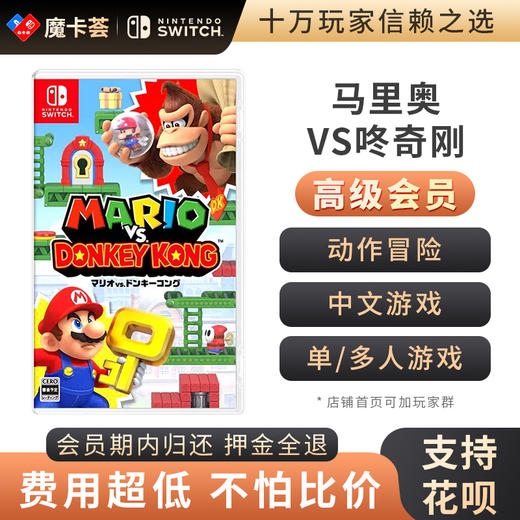 【高级会员专享】马里奥VS咚奇刚 Switch游戏卡 商品图0