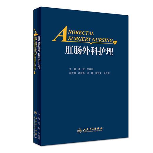 肛肠外科护理 商品图0