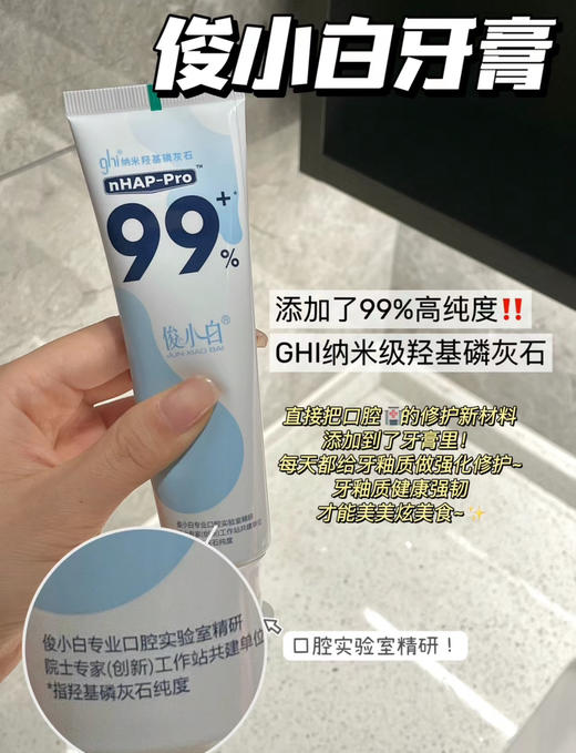 口腔专家权威推荐！俊小白美白牙膏去牙渍抑菌修护牙釉质防蛀护龈（26.11-12） 商品图7